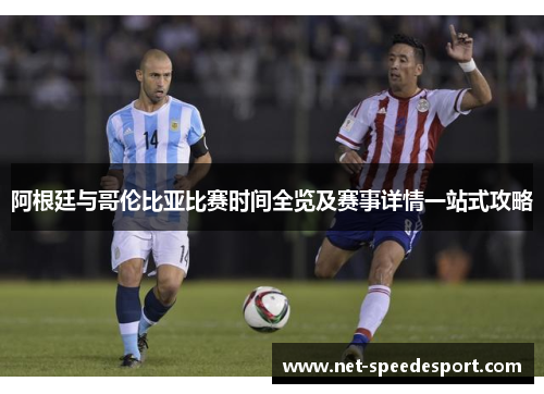 阿根廷与哥伦比亚比赛时间全览及赛事详情一站式攻略