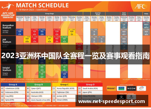 2023亚洲杯中国队全赛程一览及赛事观看指南