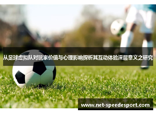 从足球虚拟队对玩家价值与心理影响探析其互动体验深层意义之研究