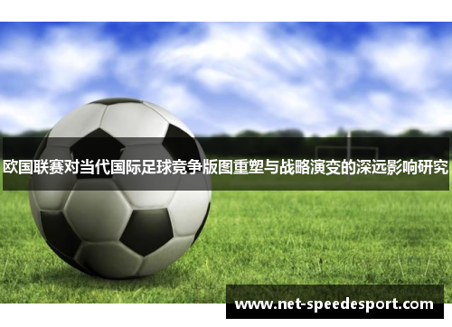 欧国联赛对当代国际足球竞争版图重塑与战略演变的深远影响研究